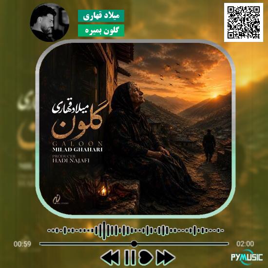دانلود آهنگ گلون بمیره میلاد قهاری 9 دانلود آهنگ گلون بمیره میلاد قهاری